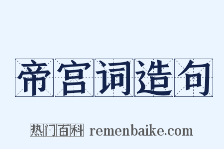 帝宫词造句是什么意思的图片